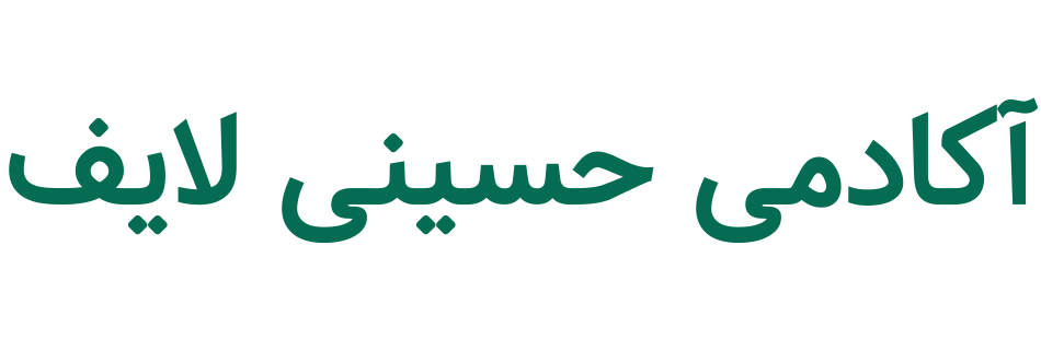 آکادمی حسینی لایف